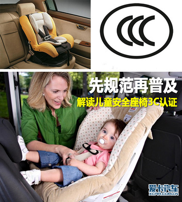 先规范再普及 解读儿童安全座椅3C认证_爱卡汽车